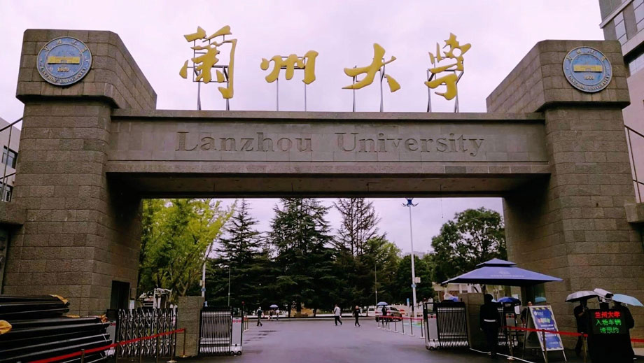 兰州大学 兰州大学