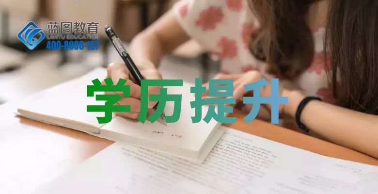 宁夏学历提升